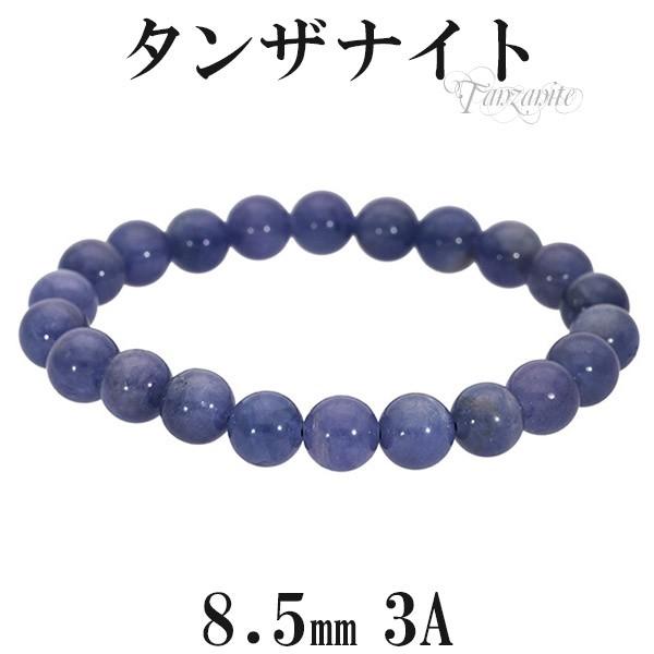 タンザナイト ブレスレット 3Aグレード 8.5mm 17.5cm 誕生石 12月
