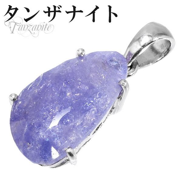 シルバー925 天然石 ペンダント トップ タンザナイト ペンダントトップ
