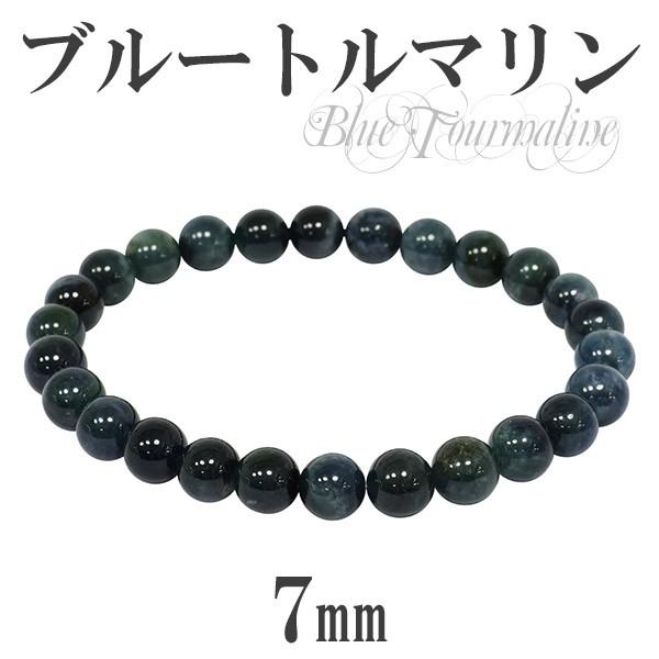 天然石インディゴライト ブルートルマリンブレスレット 7mm ブルートルマリン ブレスレット 7mm 17.5cm インディゴライト