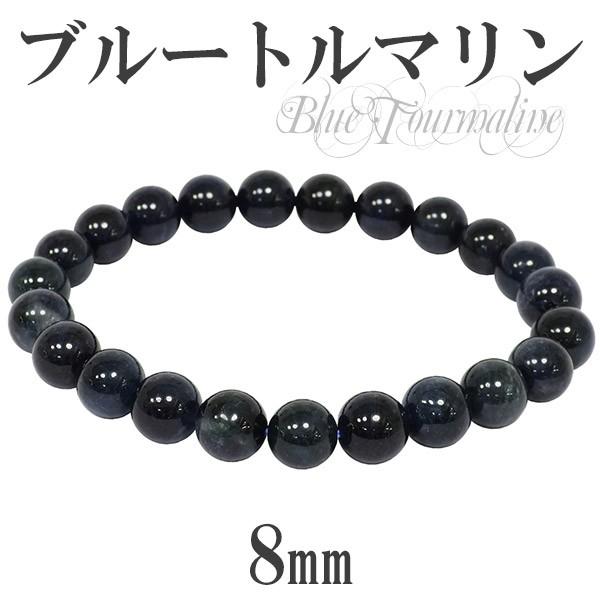 ブルートルマリン ブレスレット 8mm 17.5cm インディゴライト 天然石 
