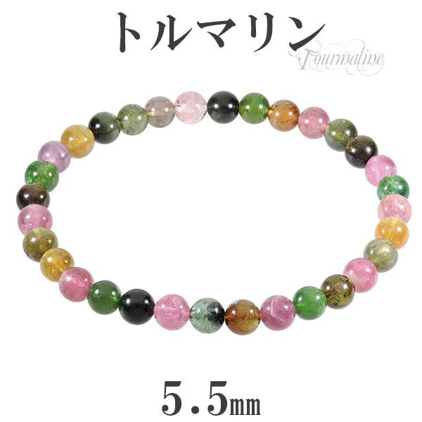 トルマリン マルチカラー 5.5mm 16.5cm〜18cm ブレスレット レディース 