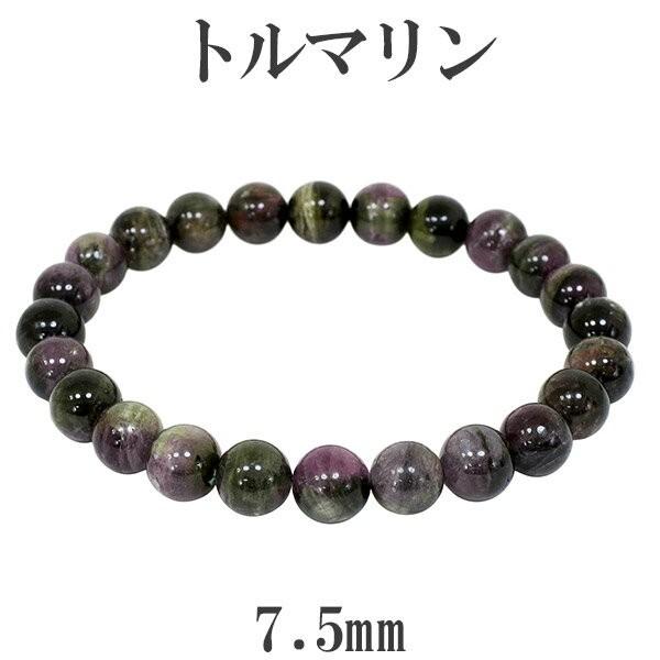 トルマリン ブレスレット マルチカラー ブラジル産 7.5mm 17cm