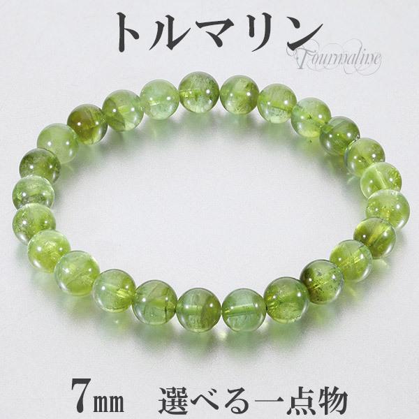 グリーントルマリン 高品質 アフガニスタン産 ブレスレット 7mm 16.5  