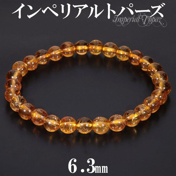 インペリアルトパーズ ブレスレット 6.3mm 17cm レディースM サイズ
