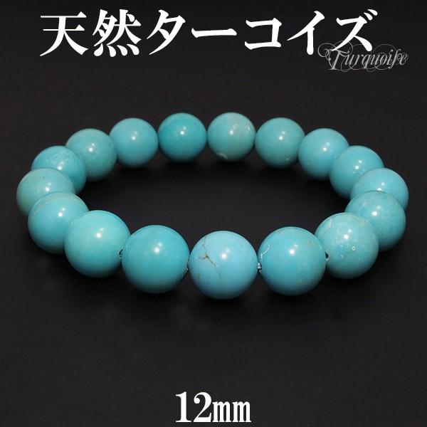 ターコイズ 12個 天然石 数珠 ターコイズ ブレスレット 天然 トルコ石 12mm 18.5cm 天然石