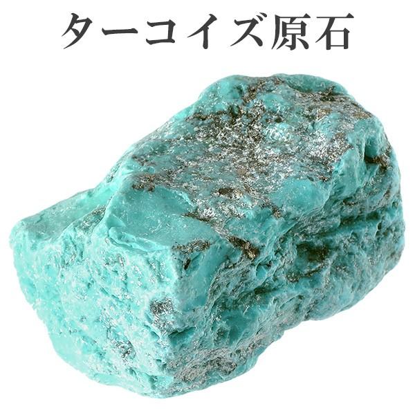 ターコイズ 原石 トルコ石 メキシコ産 70.7g 天然石 パワーストーン