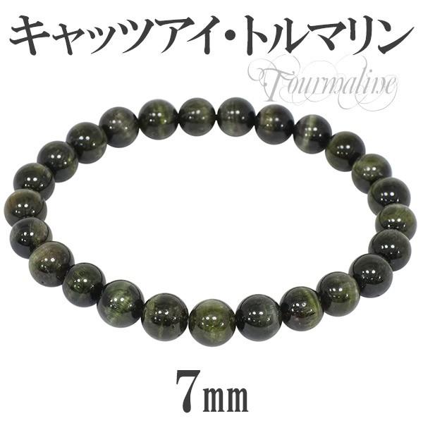 キャッツアイトルマリン ブレスレット 7mm 17cm 天然石 パワーストーン