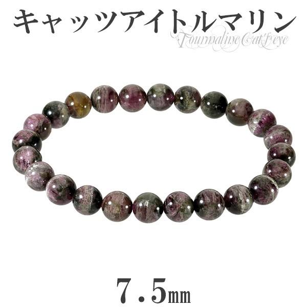 キャッツアイトルマリン バイカラー ブレスレット 7.5mm 17cm