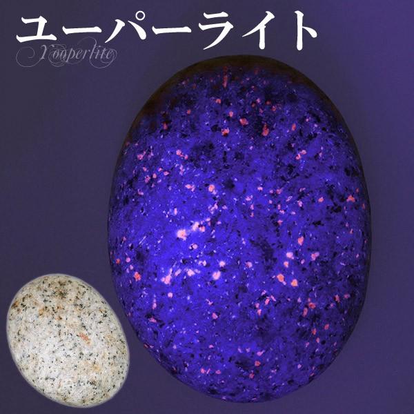 ㉖ユーパライト　光る石　、タンブル　天然石　蛍光鉱物　鉱石　鉱物　原石　お守り ㉖ユーパライト 光る石 、タンブル 天然石 蛍光鉱物 鉱石 鉱物 原石 お守り