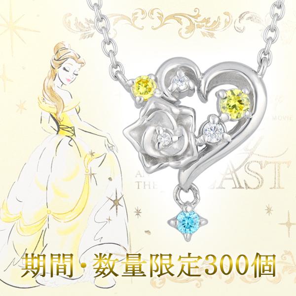 ディズニー ネックレス 美女と野獣 ベル 30周年記念アニバーサリー 限定 公式 オフィシャル グッズ Disney ダイヤモンド プレゼント Vpcds 266 新宿銀の蔵 年中無休 一部即日発送 通販 Yahoo ショッピング