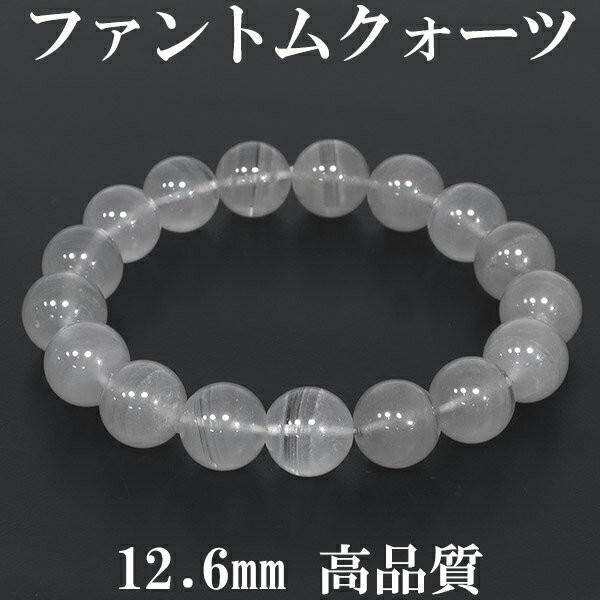 ホワイトファントムクォーツ ブレスレット 高品質 12.6mm 19cm ホワイトファントムクォーツ ブレスレット 高品質 12.6mm 19cm