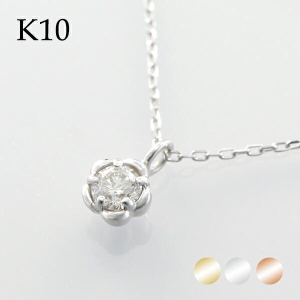 選べる3カラー K10 ゴールド 天然 ダイヤモンド 0.10ct 一粒ネックレス 