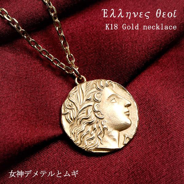 コインネックレス 18金 K18 ギリシャ デメテル & ムギ ゴールド