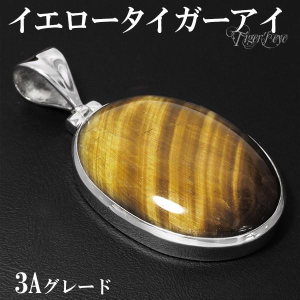 イエロータイガーアイ 3A グレード シルバー ペンダントトップ 