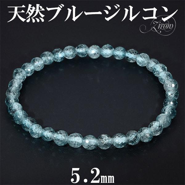 天然 ブルージルコン ブレスレット カンボジア産 5.2mm 18cm メンズM