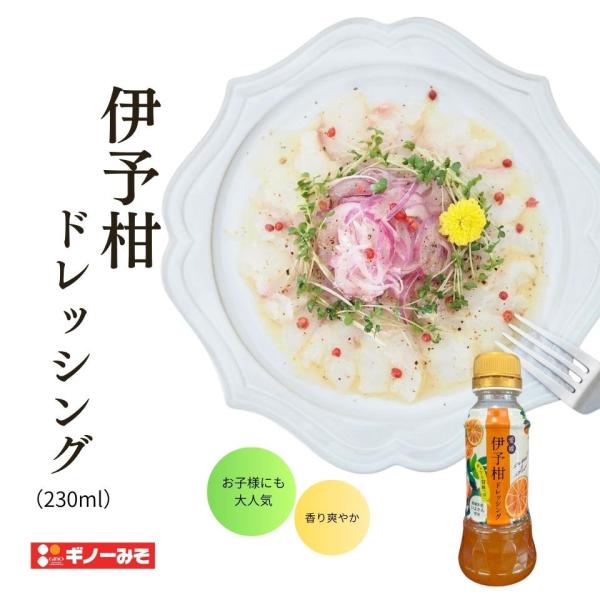 [ギノーみそ公式] 伊予柑ドレッシング 230ml│工場直送 愛媛県産いよかん 果汁丸ごと まろやかな甘味 爽やかな味わい さっぱり いよかん果汁