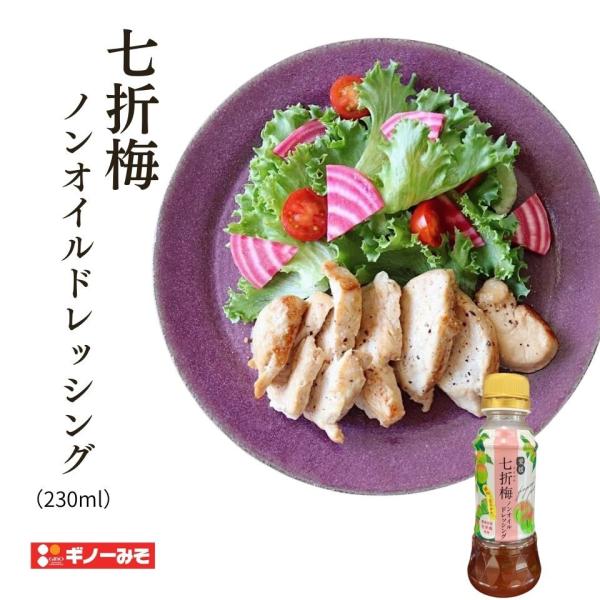 [ギノーみそ公式] 七折梅ノンオイルドレッシング 230ml│工場直送 ノンオイル 冷しゃぶ 万能梅ソース 大根サラダ 海草サラダ 山芋短冊