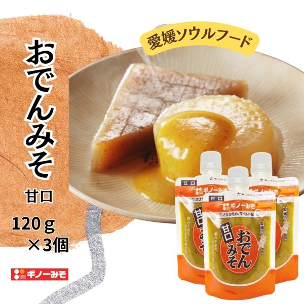 [ギノーみそ公式] おでんみそ 甘口 120g×3個│工場直送 からし入り 国産 愛媛 麦みそ 味噌 旨味 甘口 辛さひかえめ マイルド