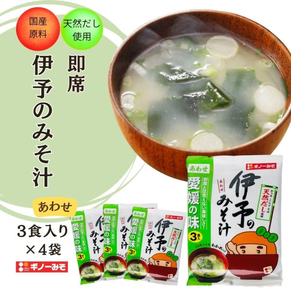 [ギノーみそ公式] 即席伊予のみそ汁 合わせ 3食入り×4袋│工場直送 簡単 お手軽 即席みそ汁 天然だし いりこ 昆布 かつお 即席とは思えない 減塩 甘口 麦味噌