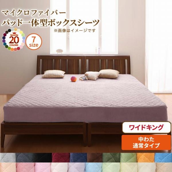 敷パッド一体ボックスシーツ ワイドキング 200×200×25cm 20配色展開 ポリエステル 中綿通常タイプ YC840201634　（同類8151210系統）
