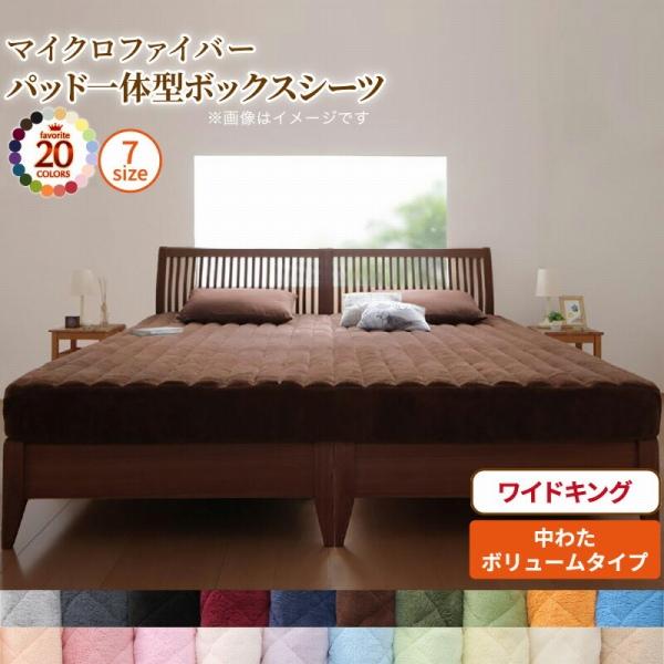 敷パッド一体ボックスシーツ ワイドキング 200×200×25cm 20配色展開 ポリエステル 中綿ボリュームタイプ YC840201641　（同類8151210系統）