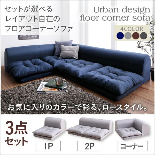 ソファ フロアソファ コーナー 175×125×35cm 4配色展開 3人用 YC8500030129　（同類8051158系統）