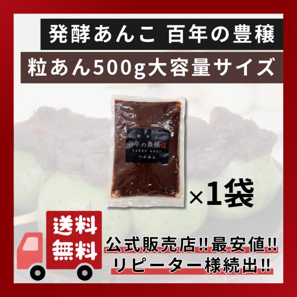 発酵あんこ（粒）500g 【業務用】「百年の豊穣」【高評価】【リピート