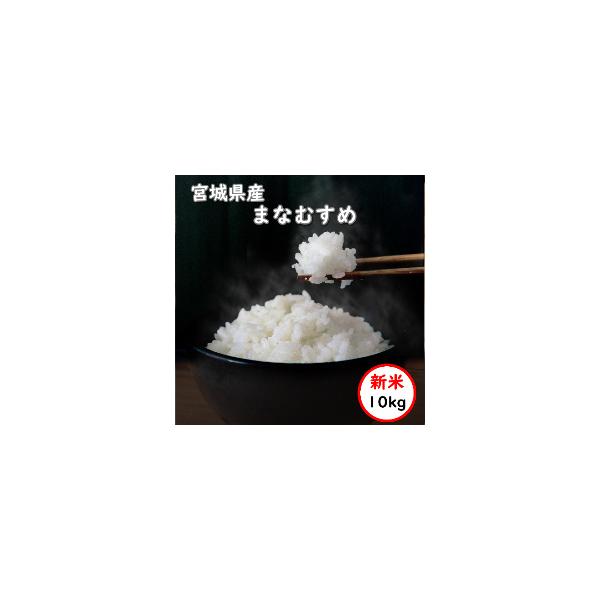 名称：乾式無洗米産地：宮城産品種：まなむすめ年産：令和7年産使用割合：単一原料米内容量：5Kgx2精米年月日：パッケージに記載