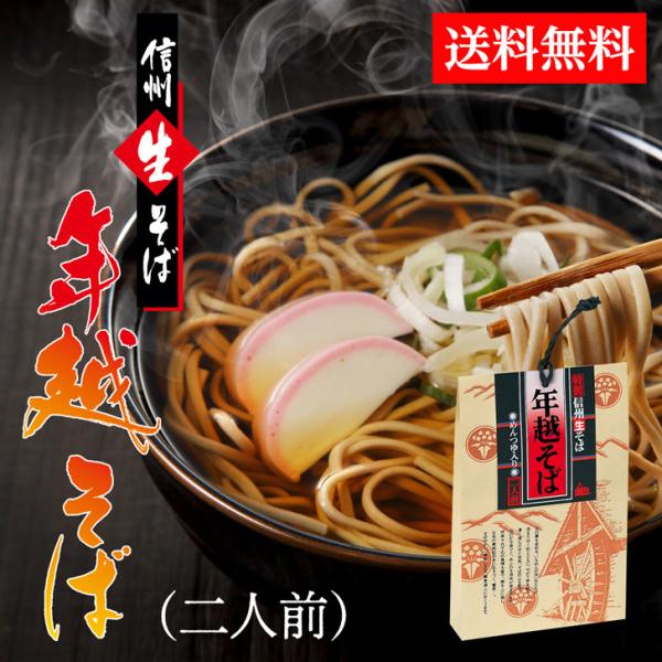 キーワード：年越し 信州そば おすすめ 麺類 生 本そば 大晦日 ゆく年 くる年 めんつゆ 付き 生そば お取り寄せ グルメ 帰省 土産 生蕎麦 お手軽 年越し蕎麦 生麺 2人前・原材料名：そば：小麦粉(国内製造)、そば粉、小麦たんぱく、食...