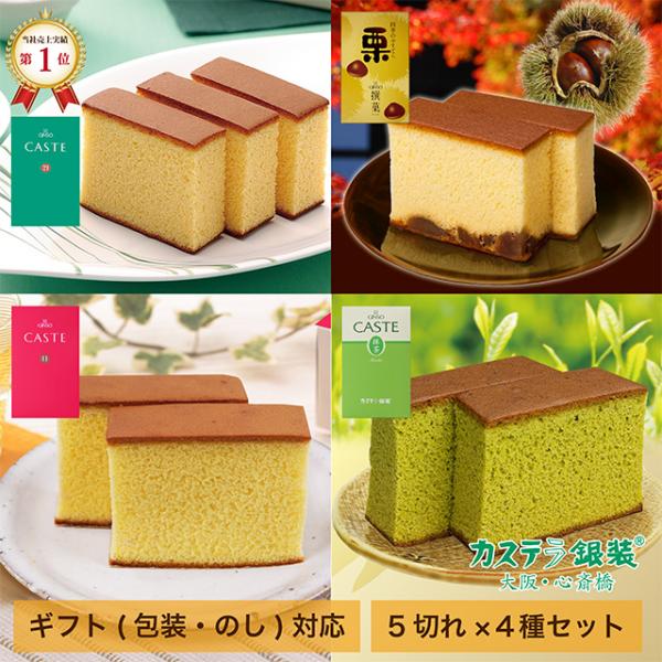 カステラ《青箱》《赤箱》《抹茶》《栗》ハーフの詰合せきめ細かくしっとりとした味わいが特長の銀装創業時からの定番カステラ「カステ21〈青箱〉」、〈青箱〉より砂糖を控え、卵とはちみつを多く配合したよりあっさりとした味わいの「カステ11〈赤箱〉」...