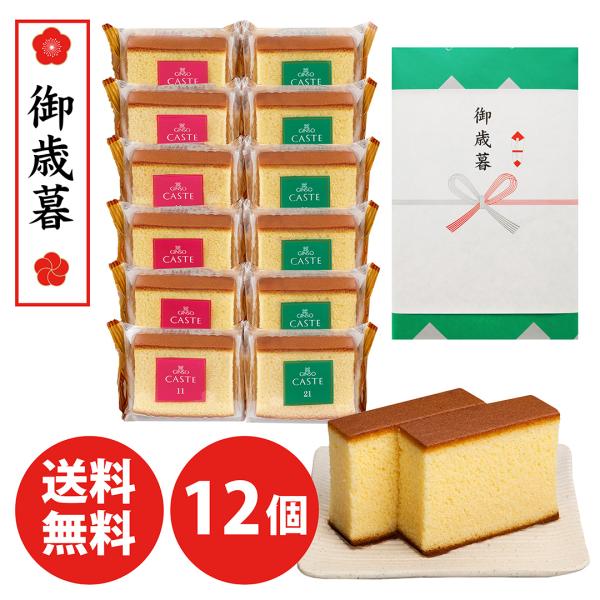 お歳暮にぴったり、個包装12個入りの完全ギフト仕様（包装・御歳暮のし付　送料無料）大阪ミナミ随一の繁華街、 心斎橋で創業70余年。大阪の味、銀装のカステラを美味しさそのまま、食べやすく個装しました。創業70年以上、職人が受け継ぐ伝統の製法で...
