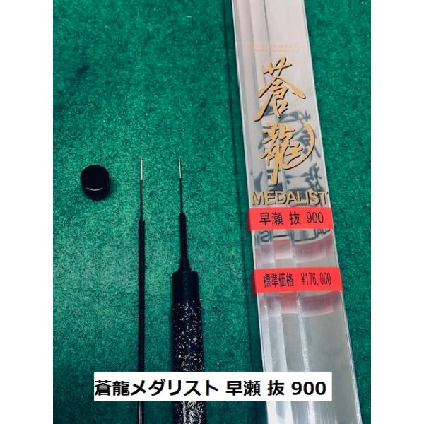 送料無料】国産の新品超高弾性鮎竿 蒼龍メダリスト早瀬 抜 900 送料無料】国産の新品超高弾性鮎竿 蒼龍メダリスト早瀬 抜 900