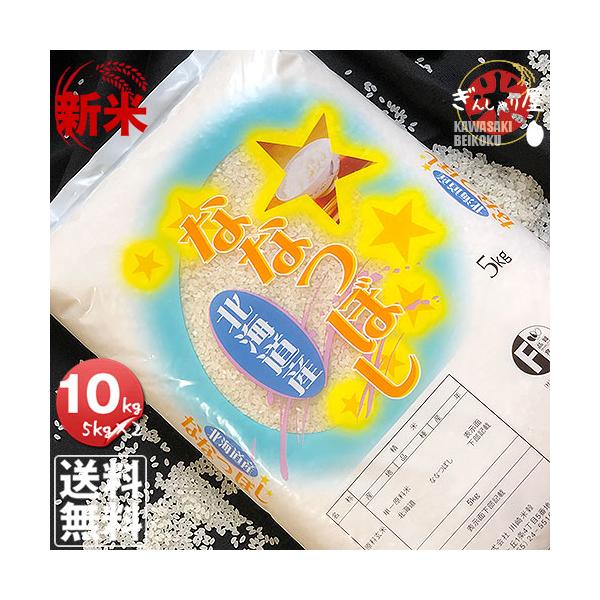 名称：精米産地原料：北海道（単一原料米）品種：ななつぼし産年：令和5年産精米時期：米袋表示面下部に記載内容量：10kg 5kg×2袋「ななつぼし」は、北海道空知管内長沼町にある北海道立中央農業試験場で育種され「空育163号」として 2001...