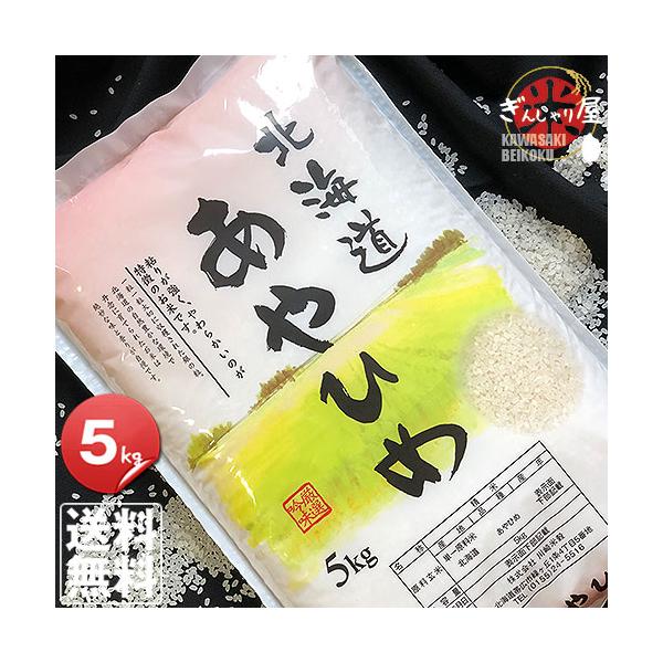 あやひめ 新米 あやひめ 米 5kg お米 北海道産 白米 令和7年産 送料無料 : ぎんしゃり