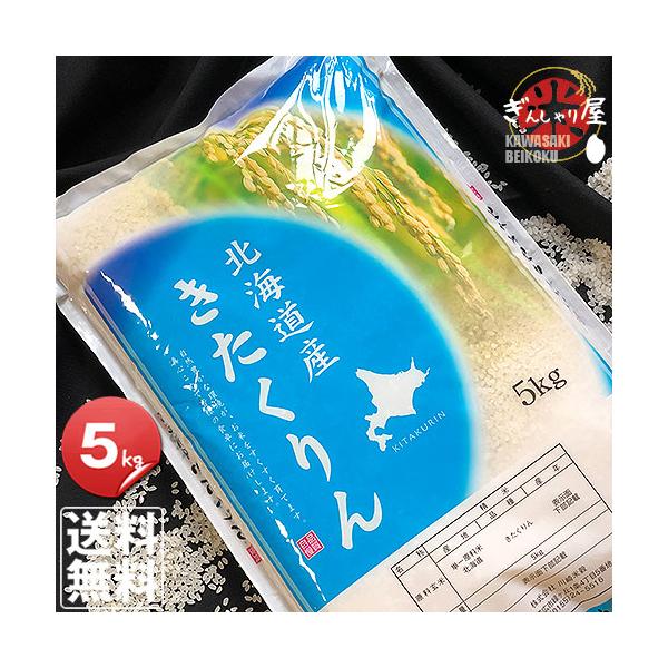 ポイント2倍 米 5kg お米 きたくりん 北海道産 白米 令和7年産 送料無料