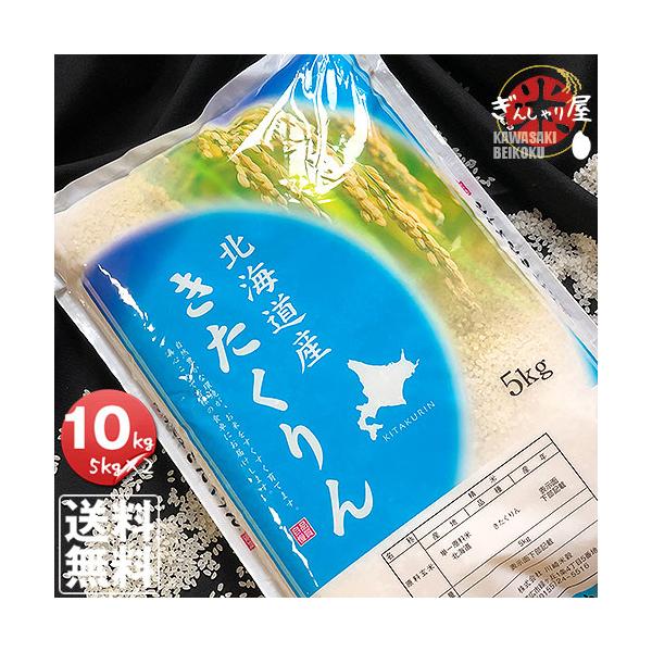 ポイント2倍 米 10kg 5kg×2袋セット お米 きたくりん 北海道産 白米 令和7年産 送料無料