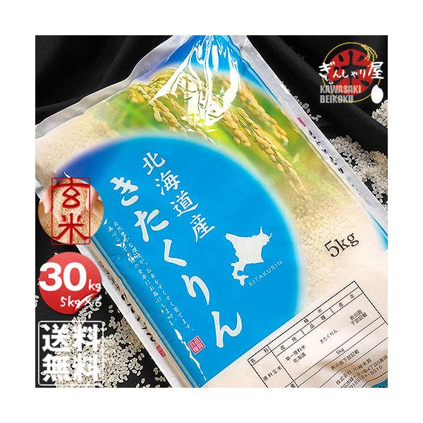 ポイント2倍 米 30kg 5kg×6袋セット お米 玄米 きたくりん 北海道産 玄米 白米 分づき米 令和7年産 送料無料