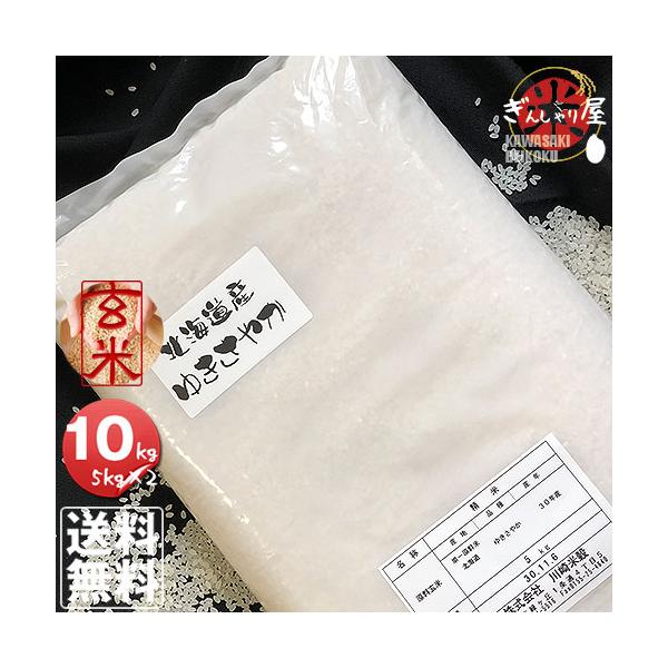 ポイント2倍 米 10kg 5kg×2袋セット お米 玄米 ゆきさやか 北海道産 玄米 白米 分づき米 令和7年産 送料無料