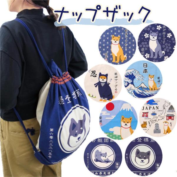 柴田さん　大きくて軽いナップザック♪ちょっとしたおでかけや、お子様の体操着や上履き入れにも。薄手の生地なので、畳んで旅行やお買い物のサブバッグにも便利です!!サッと引っかけられるストラップ付き！わんちゃんとのお出かけにも、手が使えて便利なバ...