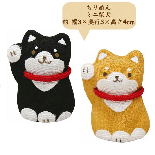 右手をあげてニッコリ可愛い、ちりめんミニ招き柴犬！とっても小さなちりめん細工なので小さなところにも飾っていただけます。愛犬家の方へのプチGiftにも最適です。Size 約幅3×奥行3×高さ4cm素材 レーヨンちりめん・他写真の商品と実際の商...