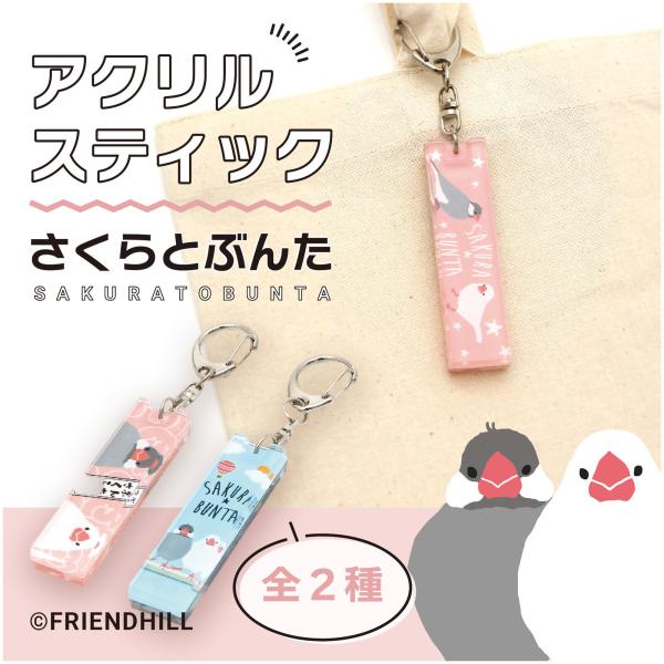 ☆メール便　OK☆可愛いさくらとぶんたのアクリルスティックキーホルダー!!片面ごとに違うイラストで可愛いです♪鳥好きさんへのプレゼントにもおススメ!!サイズ：全体　約W16×H104×D8mm：アクリルイラスト部分　約W16×H60×D8m...