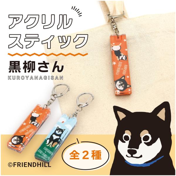 ☆メール便　OK☆可愛い黒柳さんのアクリルスティックキーホルダー!!片面ごとに違うイラストで可愛いです♪犬好きさんへのプレゼントにもおススメ!!サイズ：全体　約W16×H104×D8mm：アクリルイラスト部分　約W16×H60×D8mm素材...