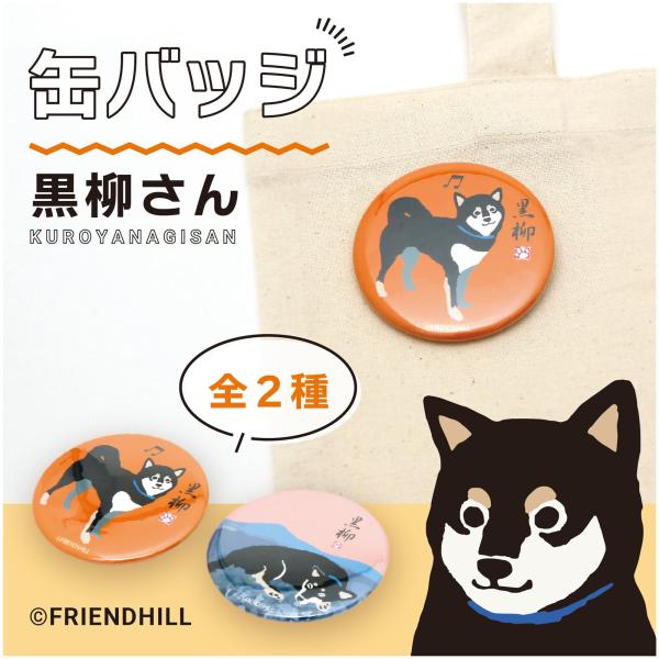 ☆メール便　OK☆可愛い黒柳さんの缶バッジ!!お散歩バッグなどにつけても可愛いです♪犬好きさんへのプレゼントにもおススメ!!サイズ：約φ57mm素材：スチール生産地：日本注意事項 ●モニターにより、色の見え方が実際の商品と異なることがござい...