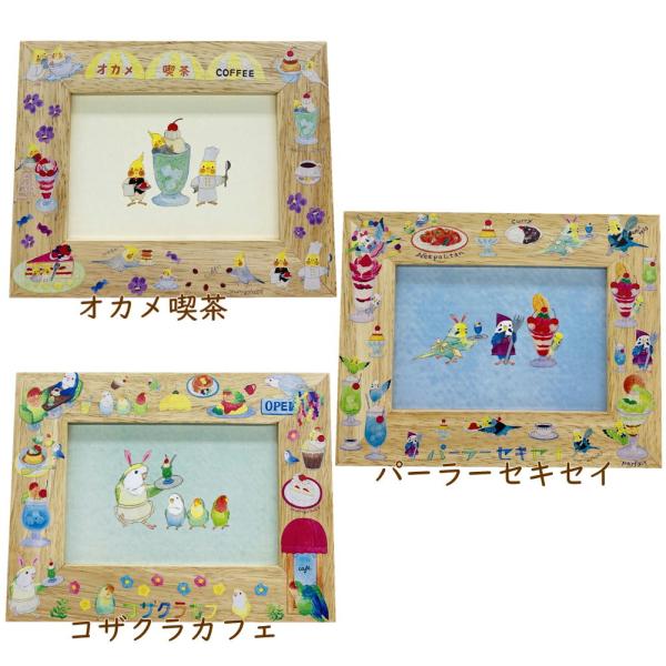 オカメ喫茶パーラーセキセイコザクラカフェの3柄♪♪フレームの回りにオカメちゃんセキセイちゃんコザクラさんたちがCuteに描かれています(*^^*)うちの子のお気に入りの写真を入れたり大好きなイラストを入れたり♪♪かわいいフォトフレームがある...