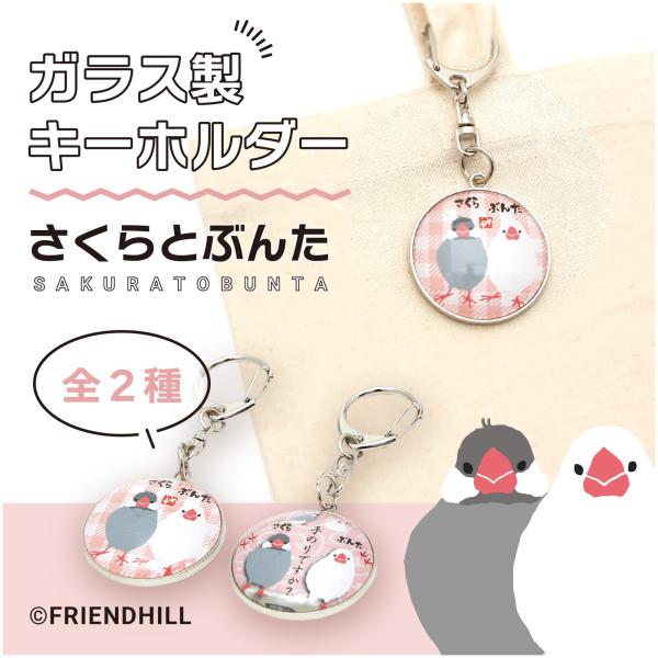 ☆ガラス製のため宅配便でのお届けとさせていただきます☆ 可愛いさくらとぶんたのガラスキーホルダー!!金属台座に、ドーム状のガラスをはめ込んだ、立体感と透明感のあるキーホルダーです♪アクリル製よりも紫外線の劣化に強く、長い間お使いいただけます...