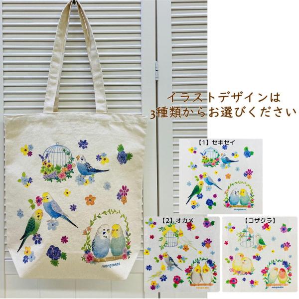 鳥カゴとことりが描かれているかわいいトートバック♪セキセイオカメコザクラの3デザイン回りのお花も色鮮やかでポップな雰囲気のイラストです♪サイズ感もA4サイズがちょうどよい感じで入ります♪通勤通学用のサブバックやエコバッグ代わりにも♪※内ポケ...