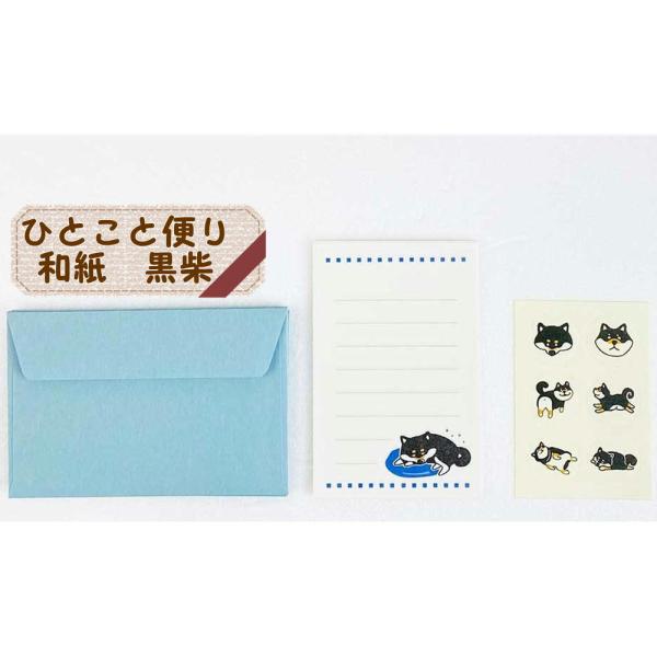 風合いのある和紙を使用したミニレターセット。ちょっとしたメッセージを書くのに便利です。キュートな黒柴犬のイラストが特徴♪便箋と封筒がセットになっていてプレゼントに添えて渡すとかわいいです。商品サイズ：便せん/110×75mm、封筒/80×1...