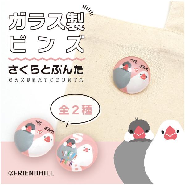 ☆ガラス製のため宅配便でのお届けとさせていただきます☆ 可愛いさくらとぶんたのガラスピンズ!!メタル製のバッジにはない、ガラス特有の光沢と立体感があるピンズです♪サイズ：約W30×H30×D15mm素材：ガラス・スチール・ABS樹脂生産地：...