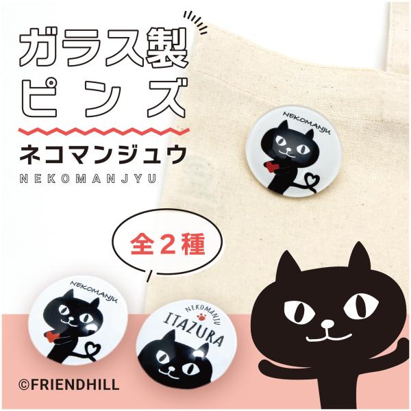 ☆ガラス製のため宅配便でのお届けとさせていただきます☆ 可愛いネコマンジュウのガラスピンズ!!メタル製のバッジにはない、ガラス特有の光沢と立体感があるピンズです♪サイズ：約W30×H30×D15mm素材：ガラス・スチール・ABS樹脂生産地：...