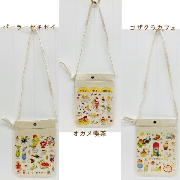 オカメ喫茶パーラーセキセイコザクラカフェの3柄♪♪♪フロントにポケットがついてるのも嬉しいですね(*^^*)ちょっとそこまでアイテムもちょうどよく入る便利でかわいいサコッシュです♪Size：本体／約横17.0×縦24.0cm　　　ショルダー...